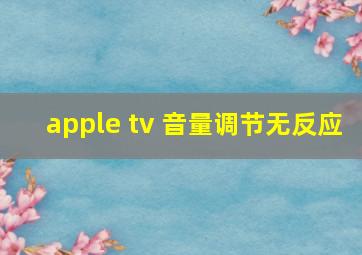 apple tv 音量调节无反应